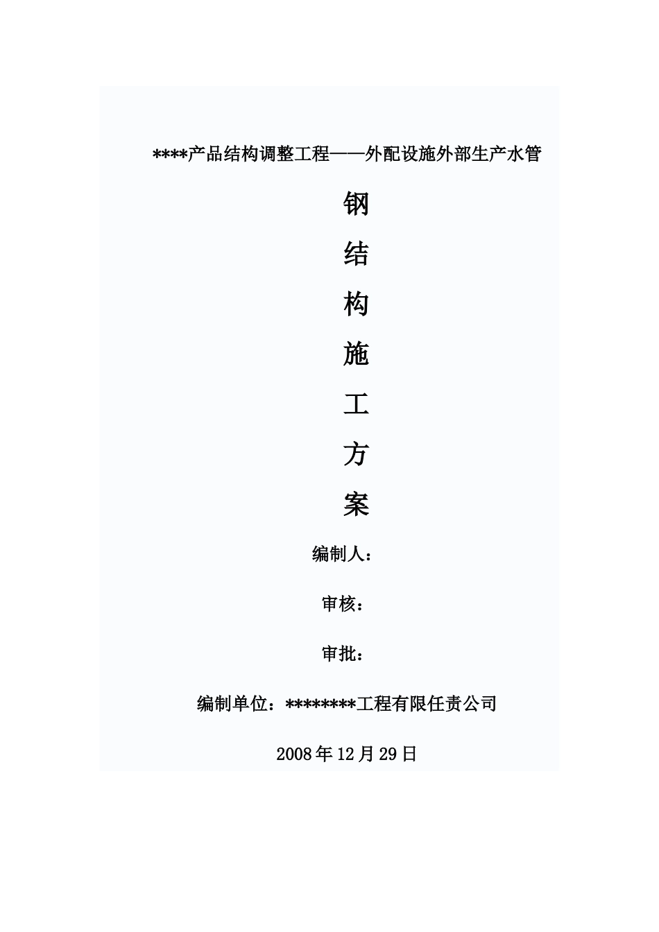 某工业建筑钢结构施工方案_第2页