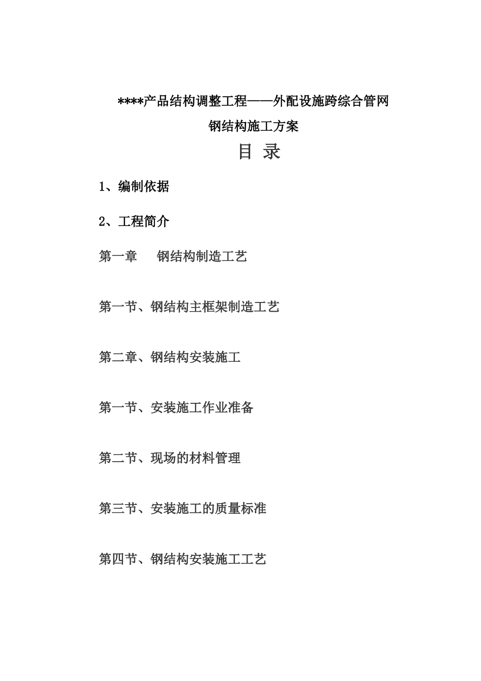 某工业建筑钢结构施工方案_第3页