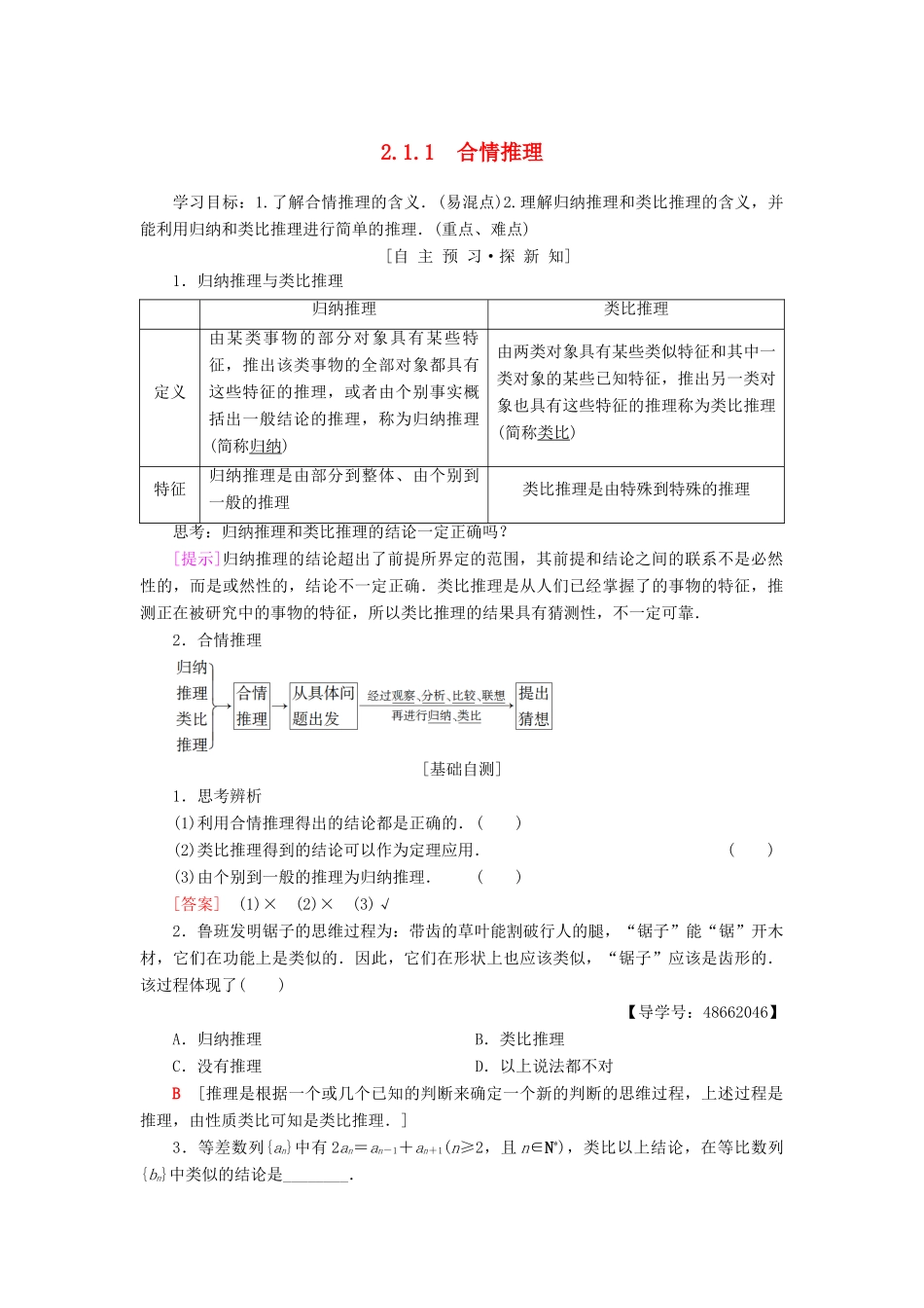 高中数学 第2章 推理与证明 2.1 合情推理与演绎证明 2.1.1 合情推理学案 新人教A版选修1-2-新人教A版高二选修1-2数学学案_第1页