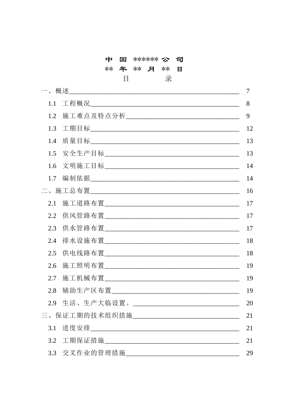 某工业项目安装施工组织设计_第2页