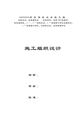 某工业项目安装施工组织设计