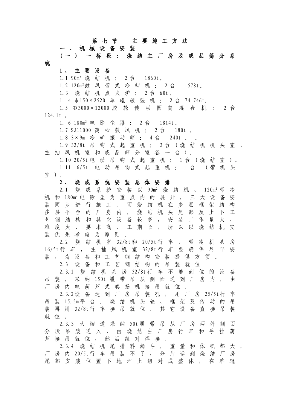 某工业项目烧结设备安装施工方案_第1页