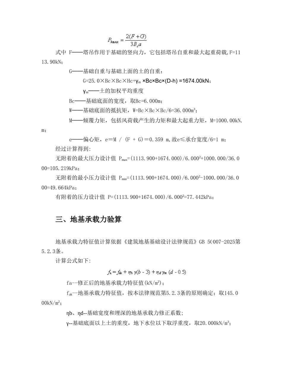 某工程q80a塔吊天然基础计算书_第2页