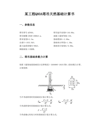某工程q80a塔吊天然基础计算书