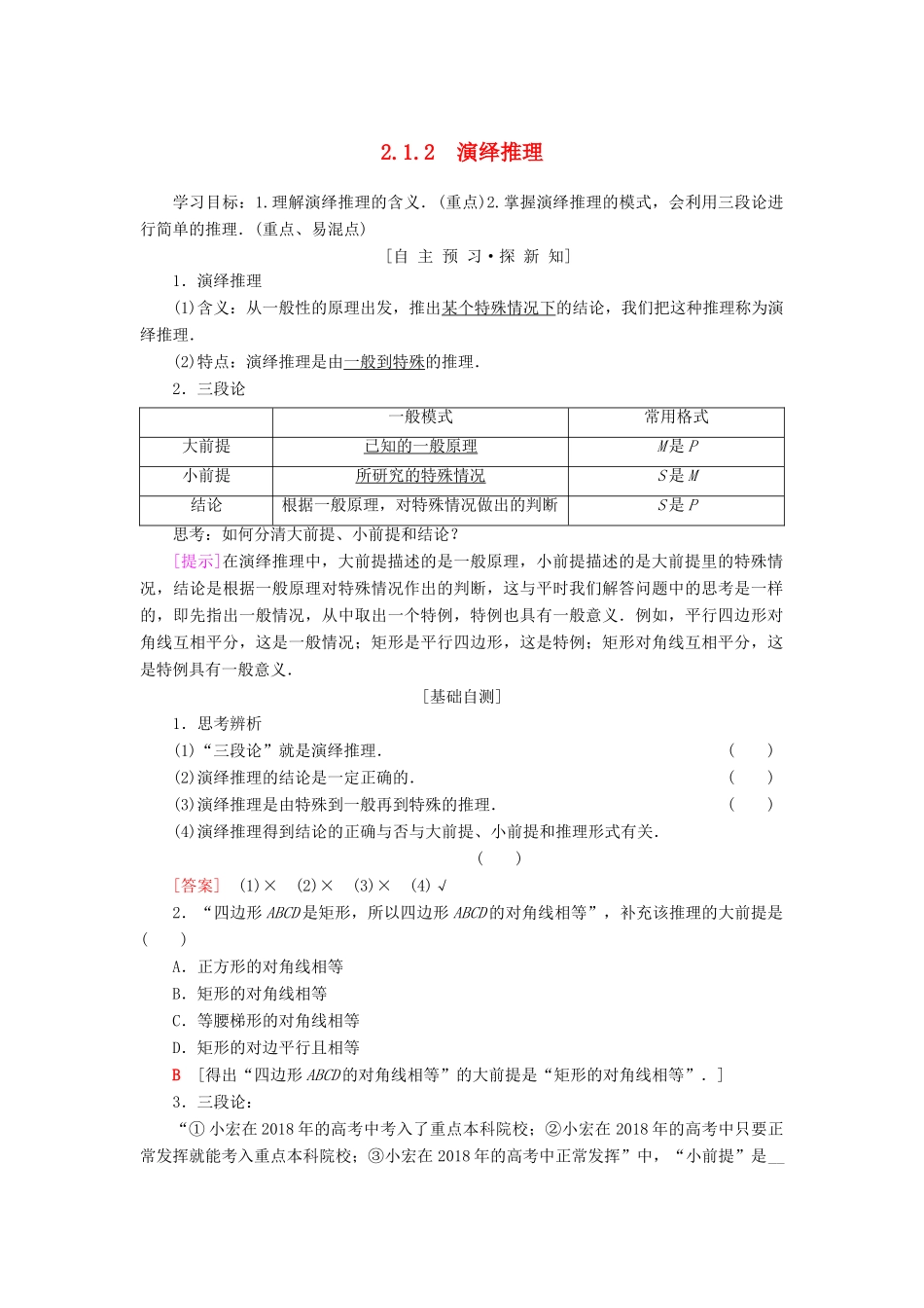 高中数学 第2章 推理与证明 2.1 合情推理与演绎证明 2.1.2 演绎推理学案 新人教A版选修1-2-新人教A版高二选修1-2数学学案_第1页