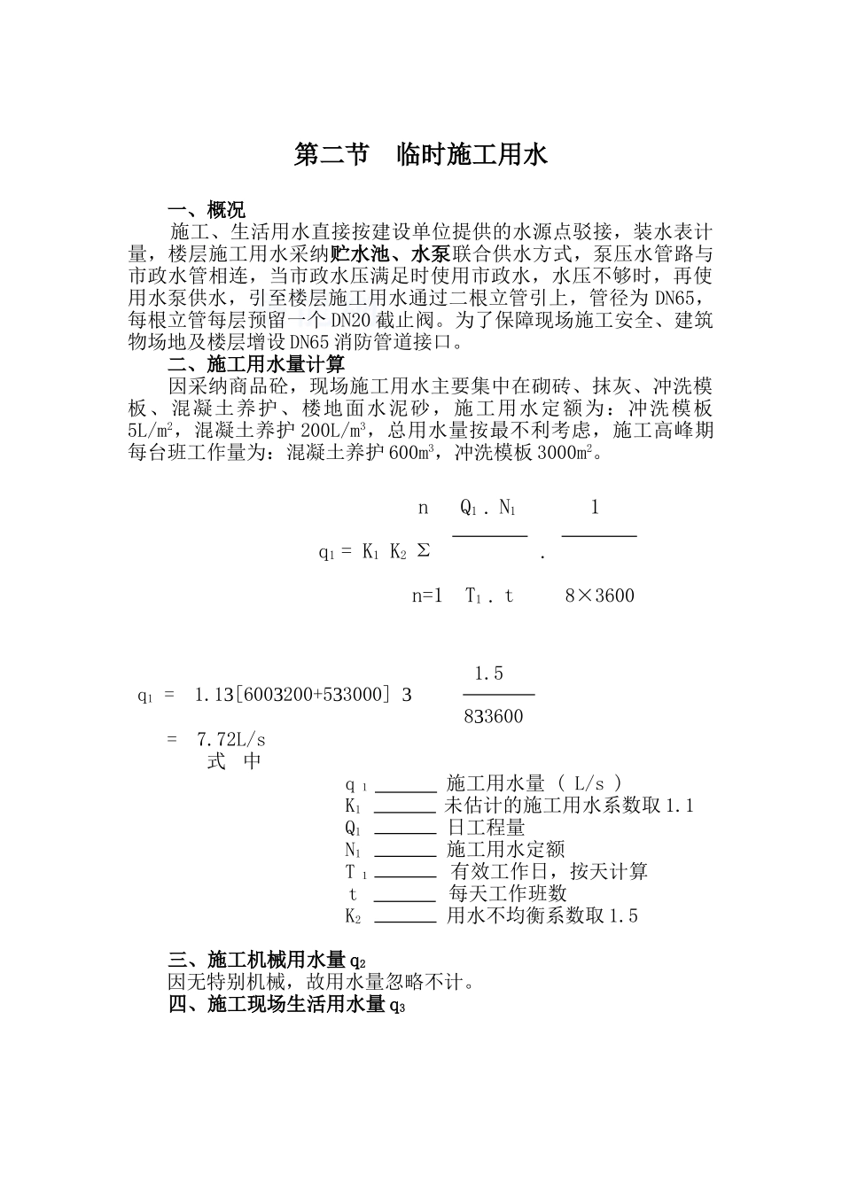 某工地临时用水方案_第1页