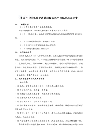 某工厂连铸热力管道施工方案