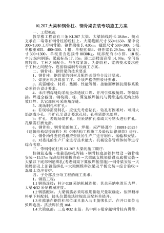 某工程KL207大梁钢骨柱、钢骨梁安装专项施工方案