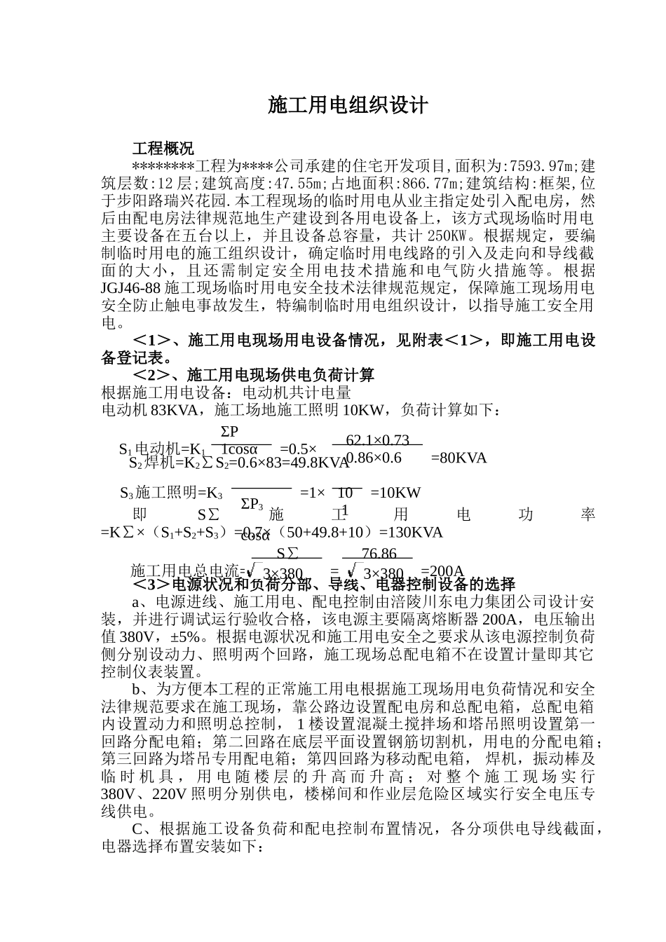 某工程临时用电施工组织设计及配电图_第1页