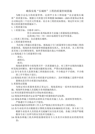 某工程创“长城杯”质量控制措施