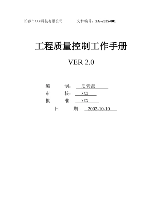某工程企业质量控制工作手册