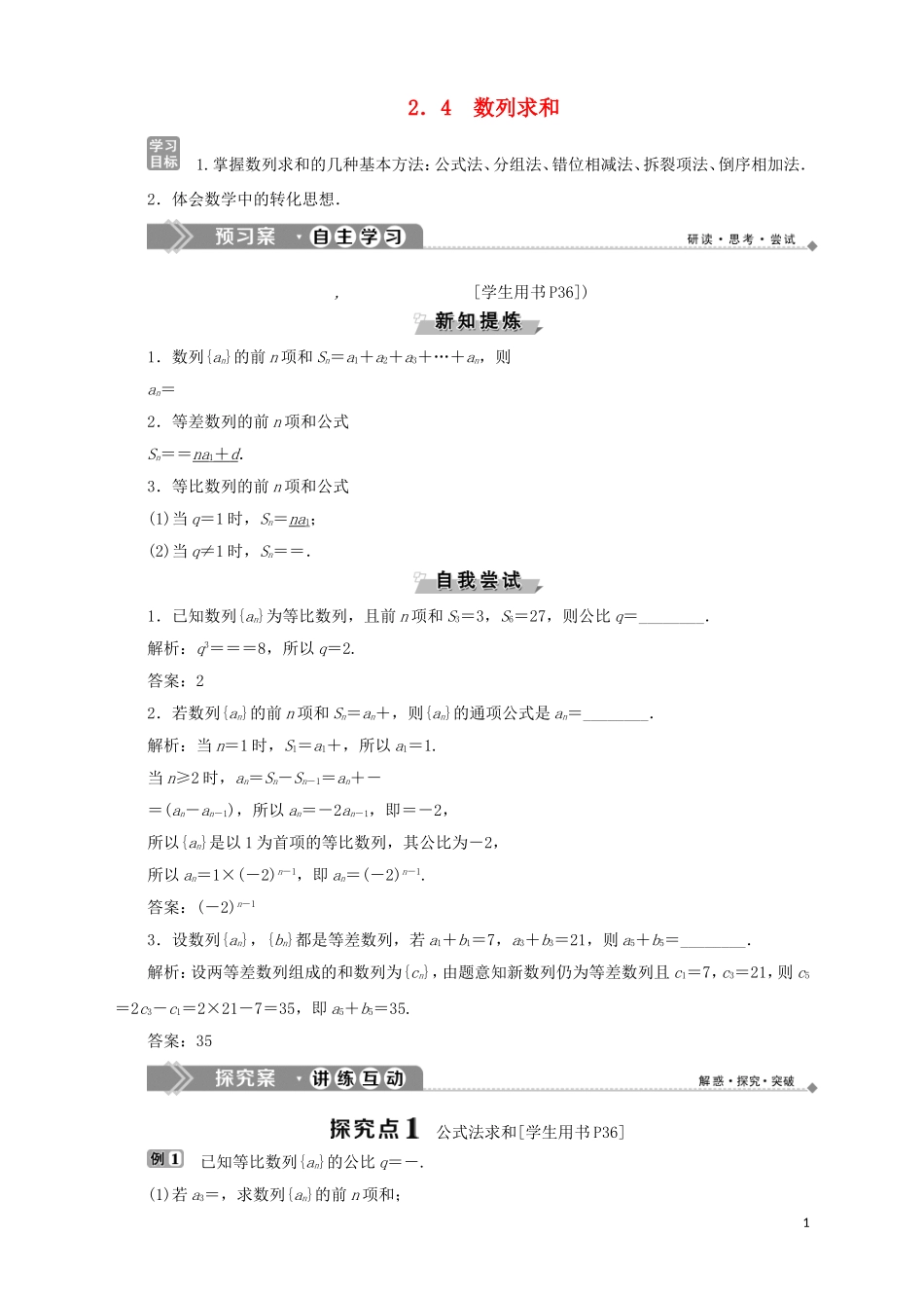 高中数学 第2章 数列 2.4 数列求和学案 苏教版必修5-苏教版高二必修5数学学案_第1页
