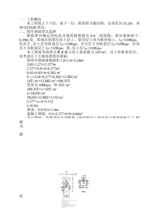 某工程QTZ630塔吊安装安全施工方案