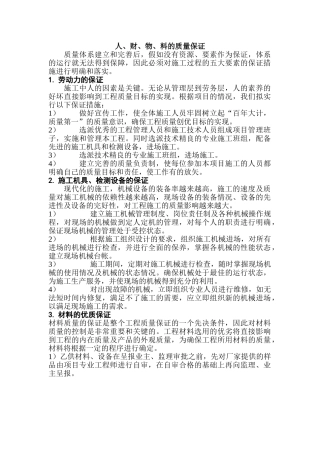 某工程关于人、财、物、料的质量保证措施