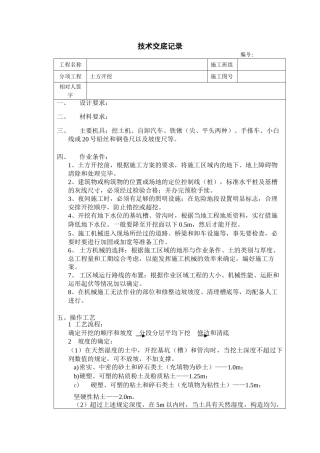 某工程土方开挖技术交底