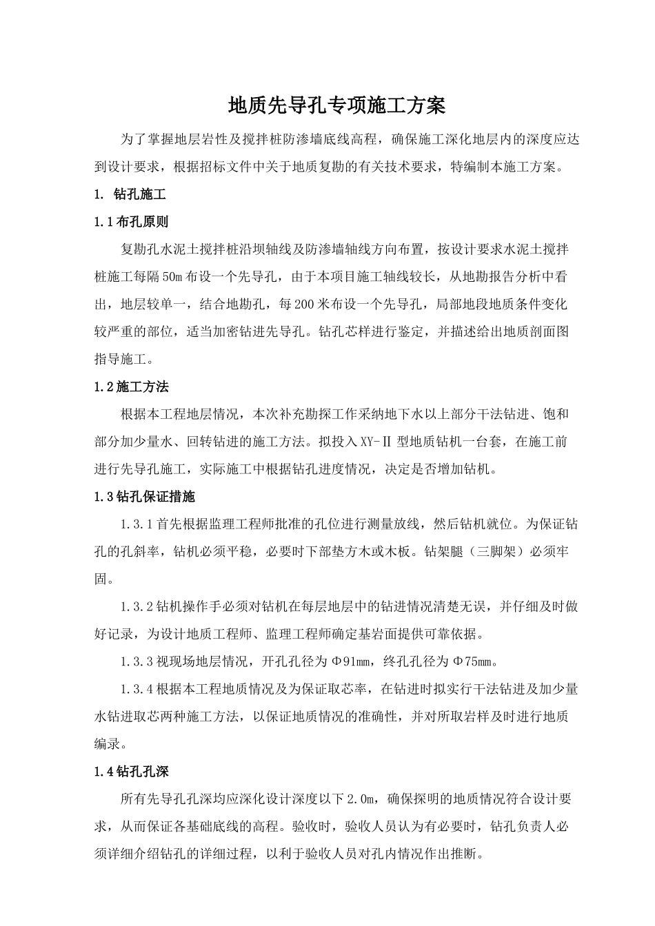 某工程地质先导孔专项施工方案_第2页