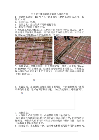某工程基础底板钢筋马镫的改革