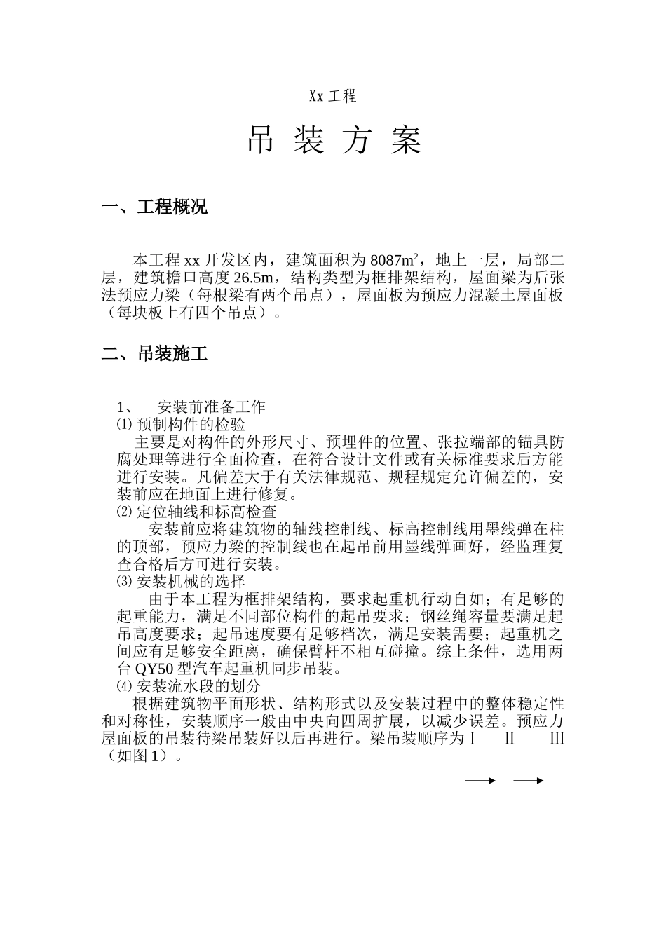 某工程大跨度厂房预制构件吊装施工方案_第1页