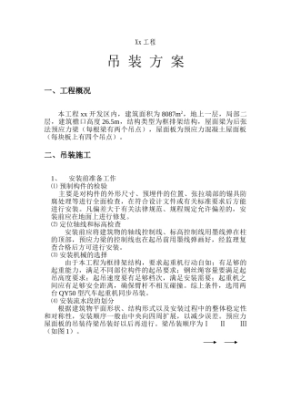 某工程大跨度厂房预制构件吊装施工方案