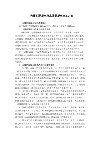 某工程大体积混凝土及高强混凝土施工方案