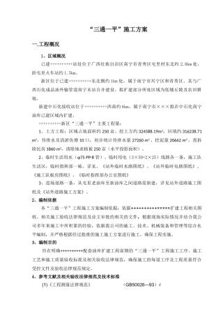 某工程土方开挖施工方案(三通一平)