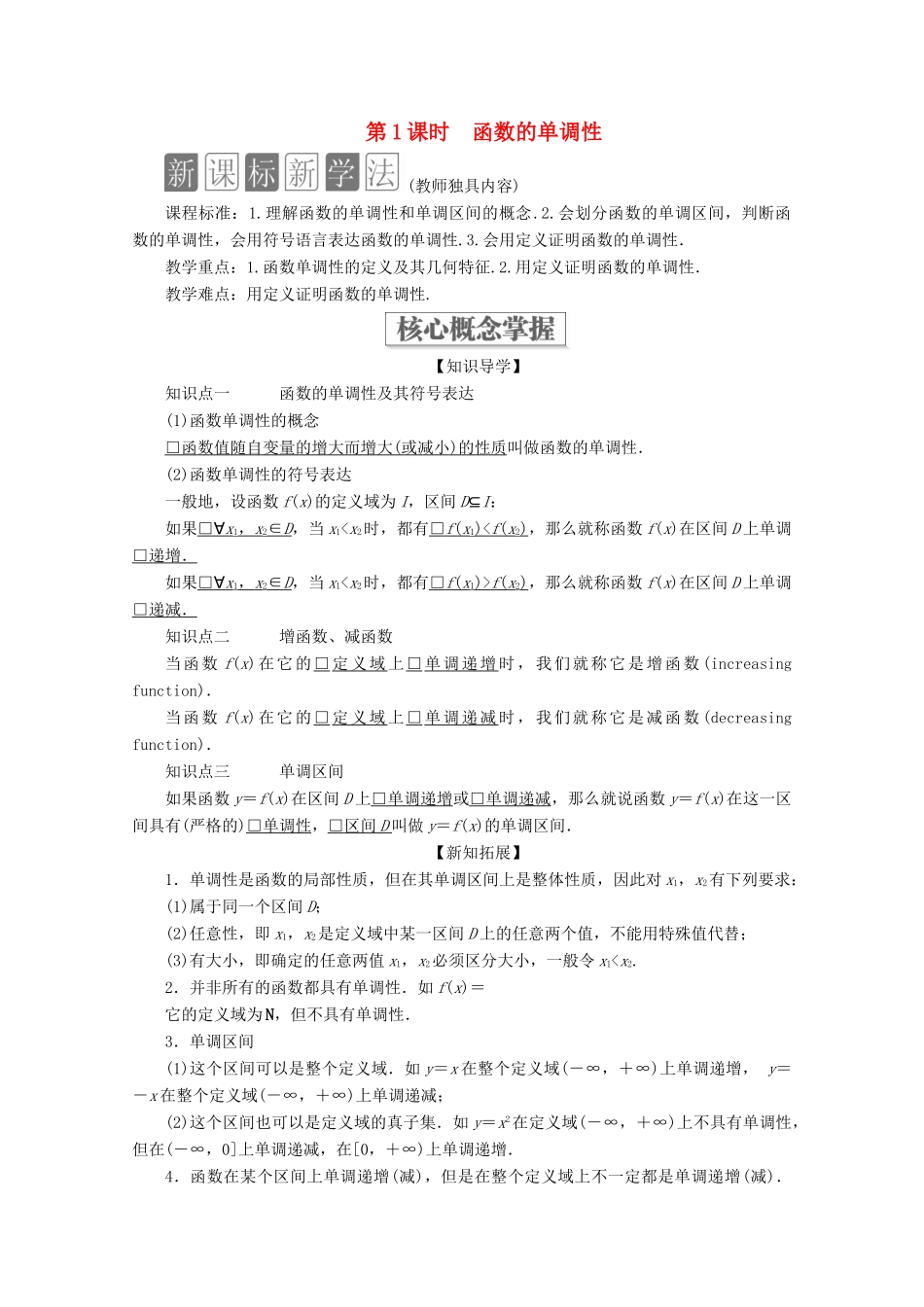 高中数学 第3章 函数的概念与性质 3.2 函数的基本性质 3.2.1 单调性与最大（小）值 第1课时 函数的单调性教学案 新人教A版必修第一册-新人教A版高一第一册数学教学案_第1页