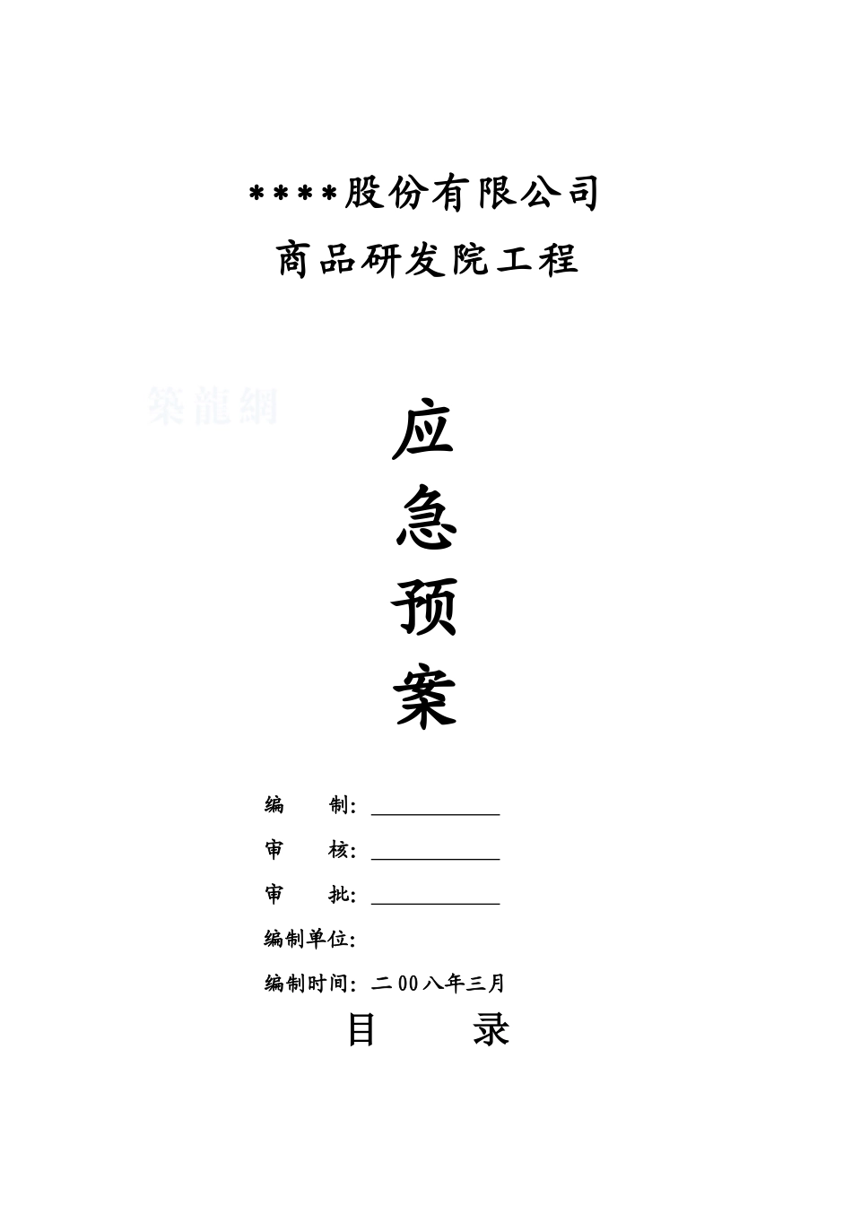 某工程安全事故应急预案_第1页