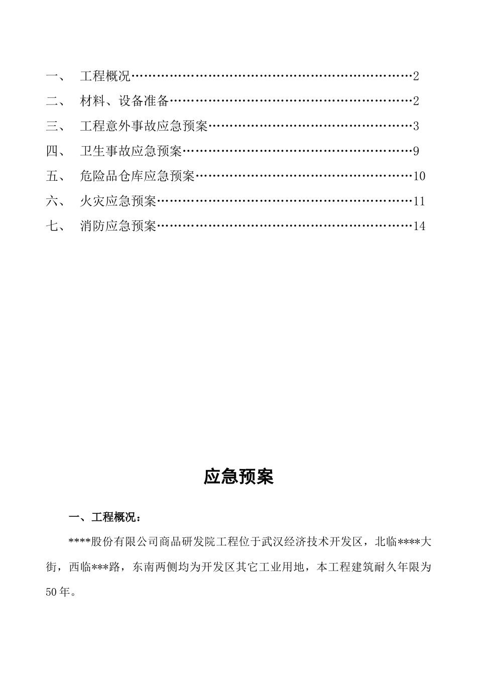 某工程安全事故应急预案_第2页