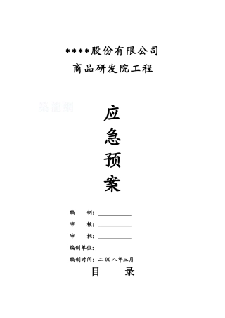 某工程安全事故应急预案