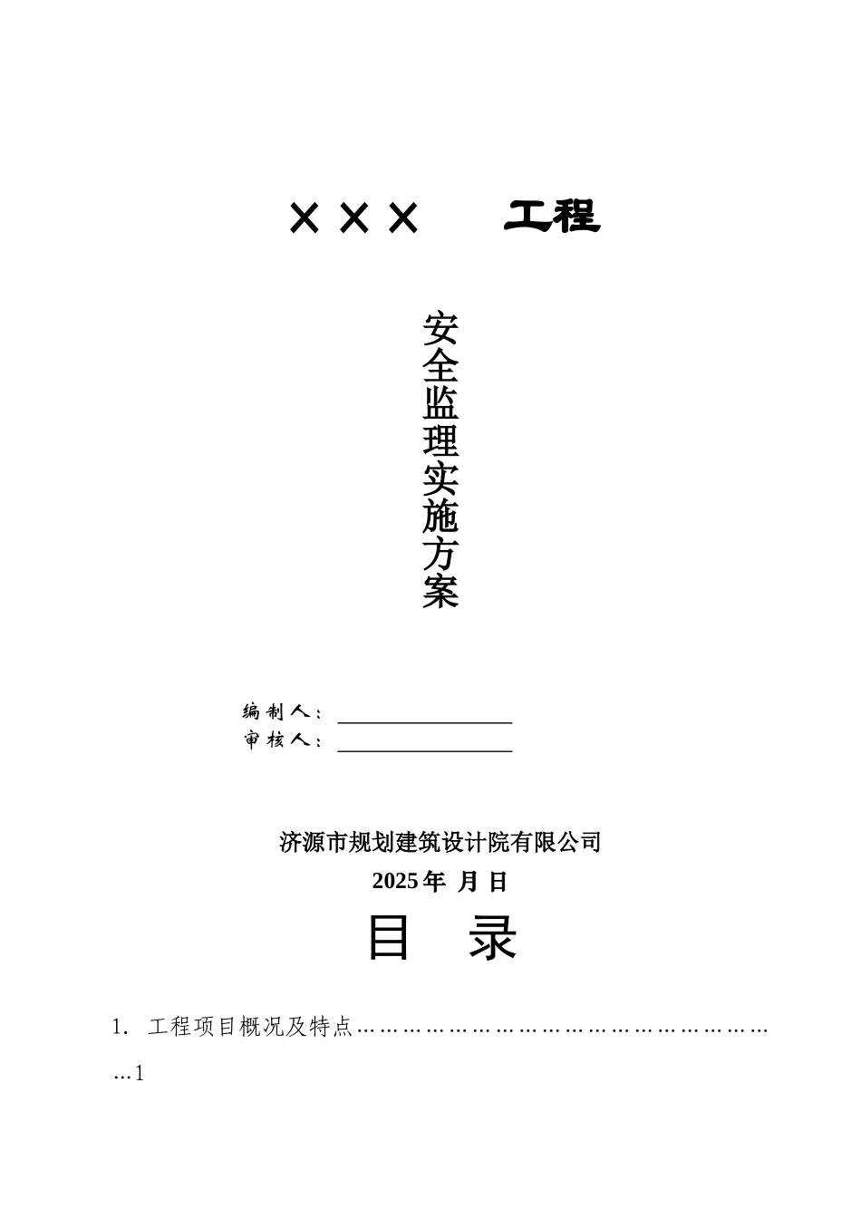 某工程安全监理实施方案_第1页