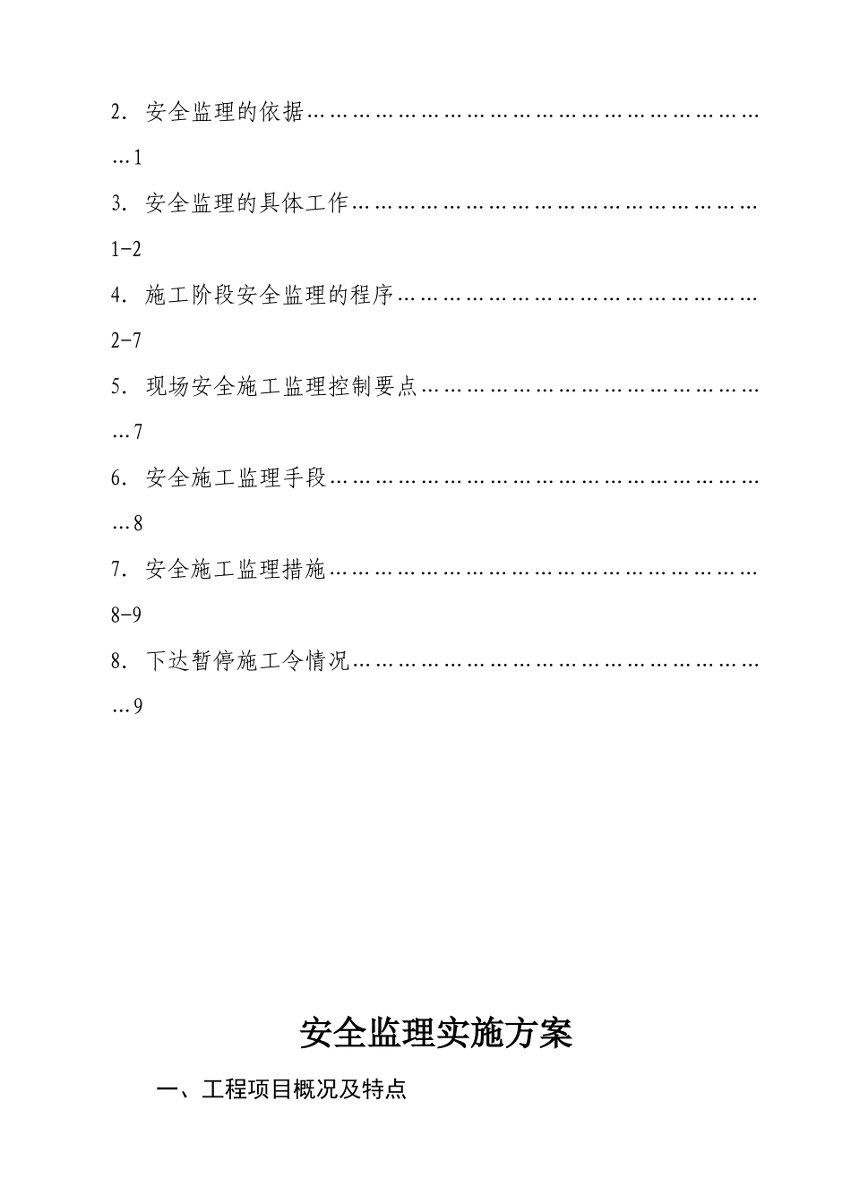 某工程安全监理实施方案_第2页