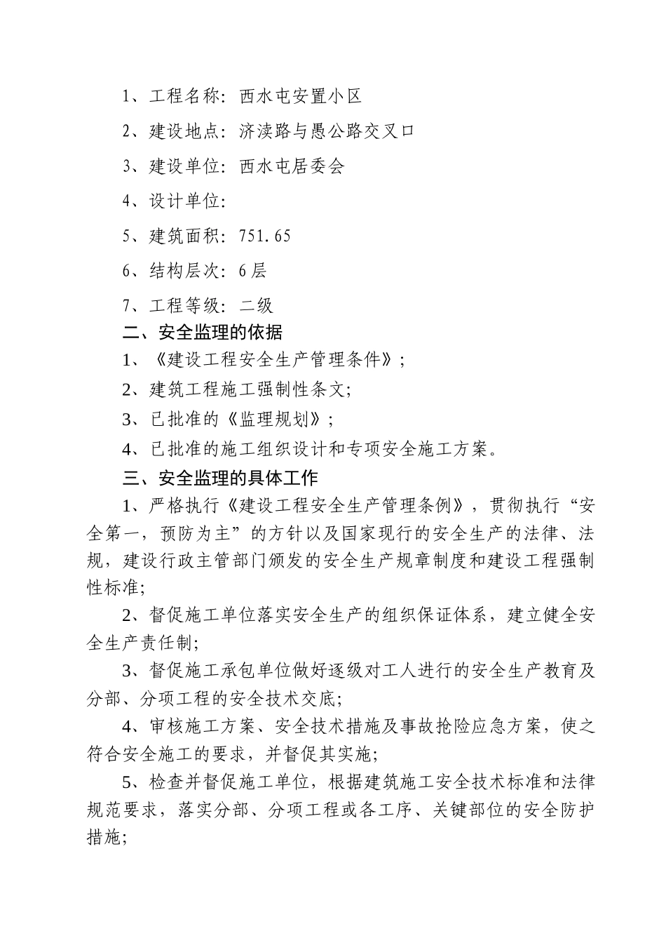 某工程安全监理实施方案_第3页