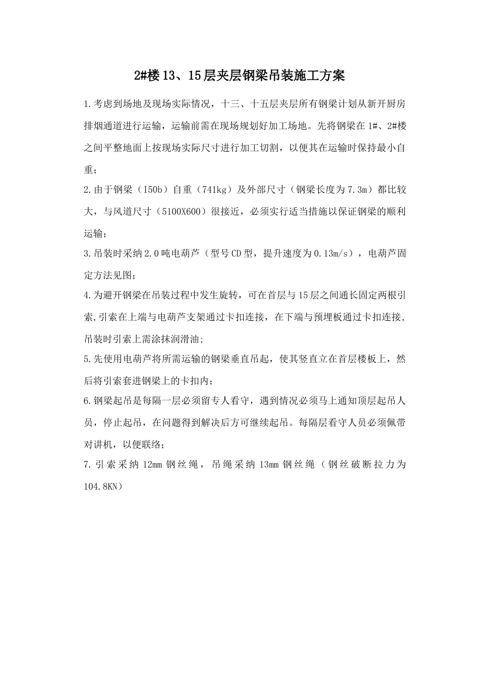 某工程夹层钢梁吊装施工方案_第1页