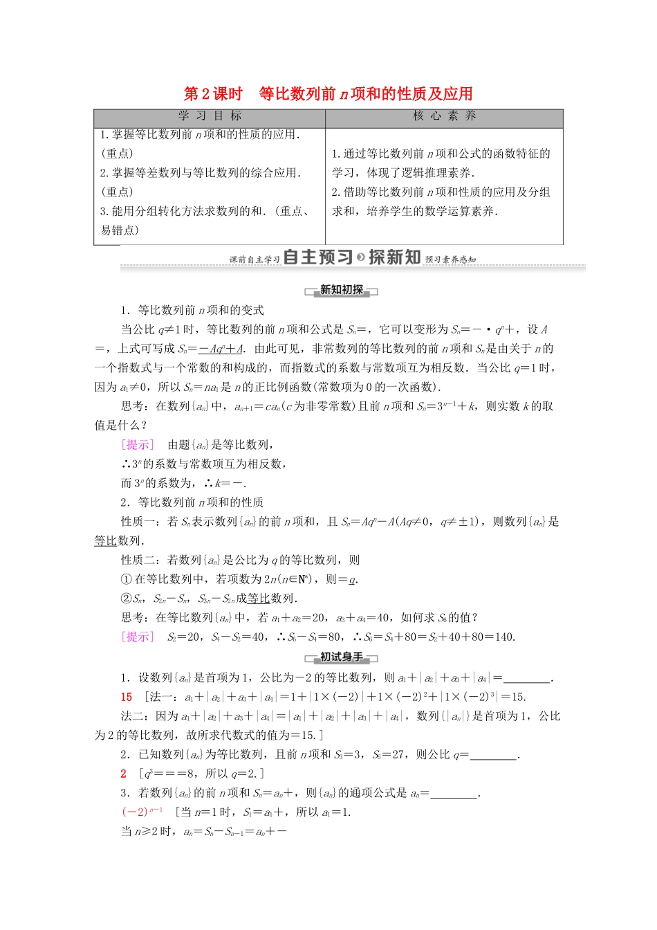 高中数学 第2章 数列 2.5 等比数列的前n项和 第2课时 等比数列前n项和的性质及应用学案 新人教A版必修5-新人教A版高二必修5数学学案_第1页