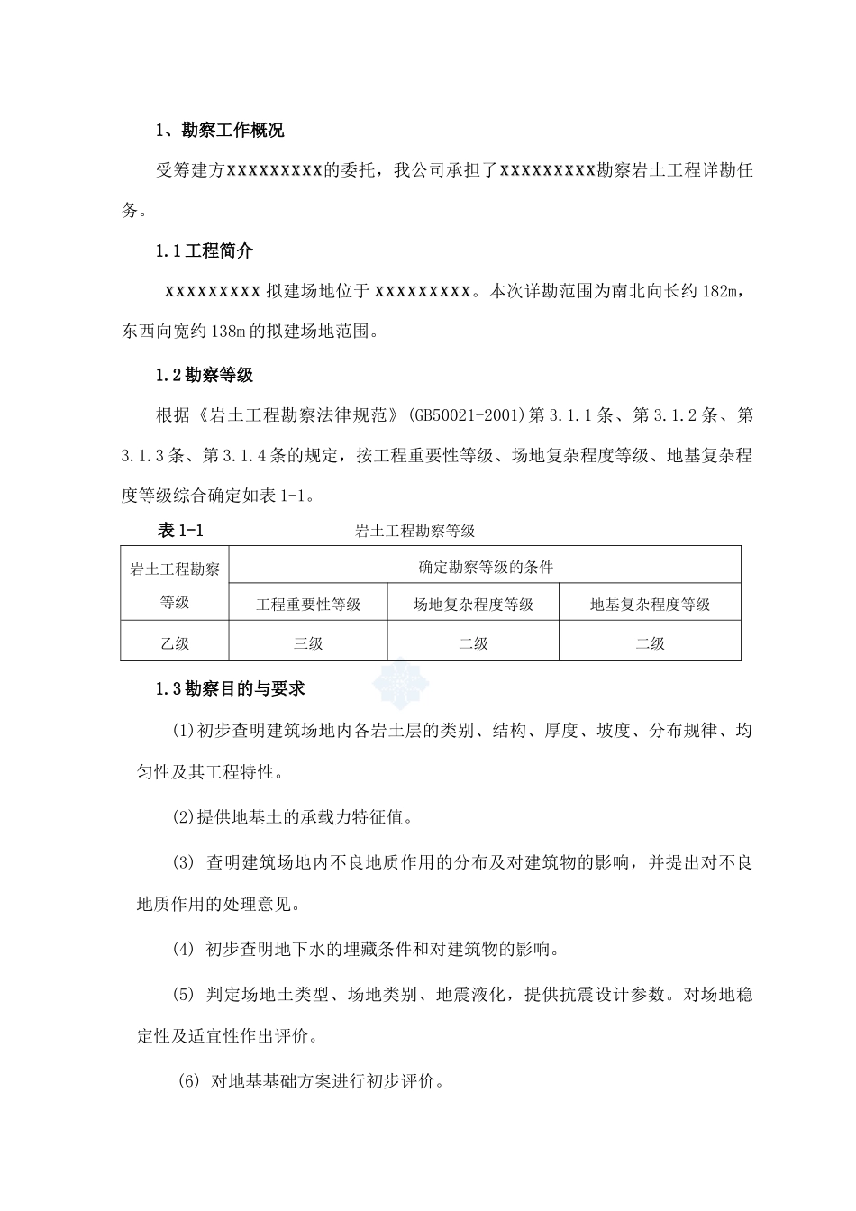某工程岩土工程勘察报告_第1页