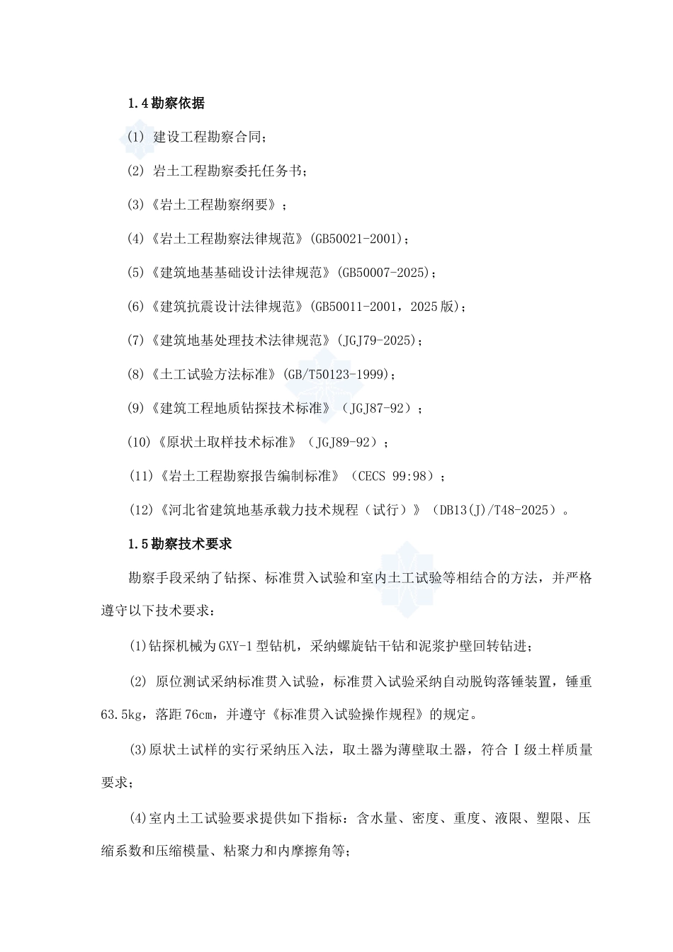 某工程岩土工程勘察报告_第2页