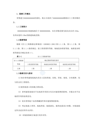 某工程岩土工程勘察报告