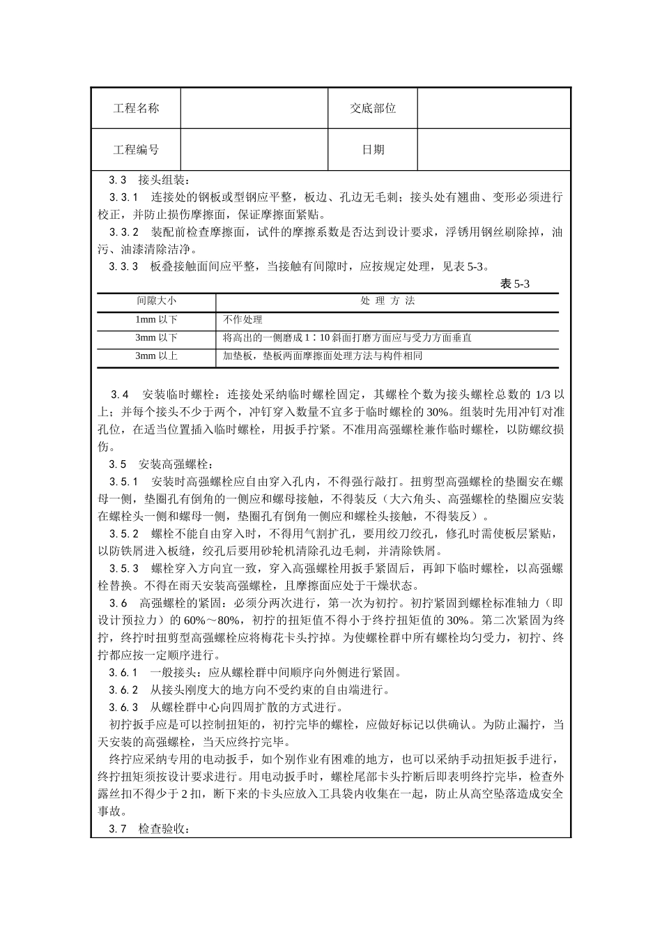 某工程扭剪型高强螺栓连接技术交底_第2页