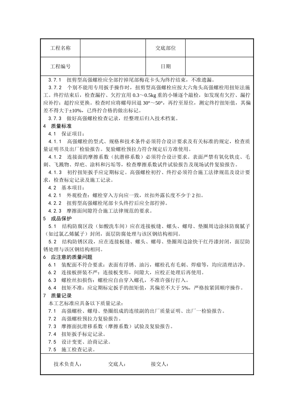 某工程扭剪型高强螺栓连接技术交底_第3页