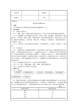 某工程扭剪型高强螺栓连接技术交底