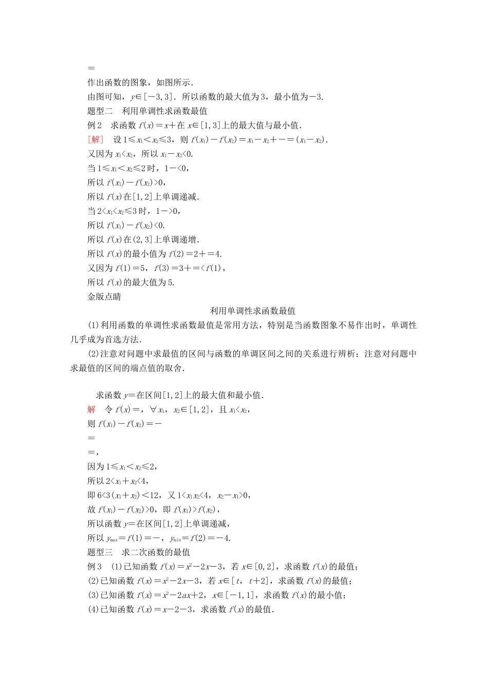 高中数学 第3章 函数的概念与性质 3.2 函数的基本性质 3.2.1 单调性与最大（小）值 第2课时 函数的最大（小）值教学案 新人教A版必修第一册-新人教A版高一第一册数学教学案_第3页