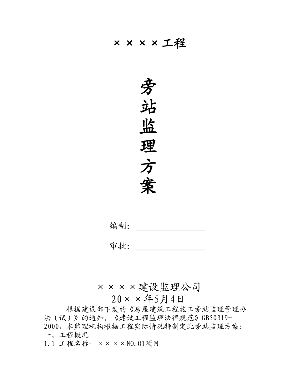 某工程旁站监理方案gh_第1页