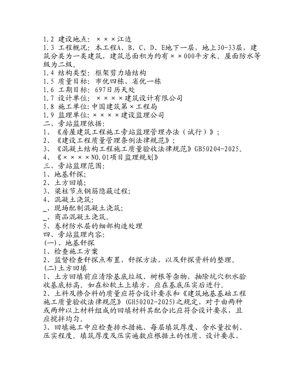 某工程旁站监理方案gh_第2页