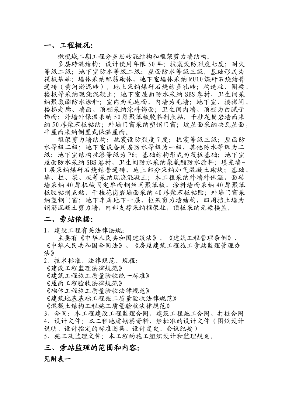 某工程旁站监理方案_第2页