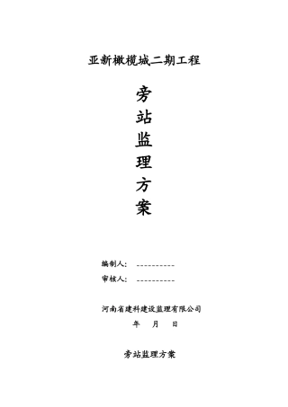 某工程旁站监理方案