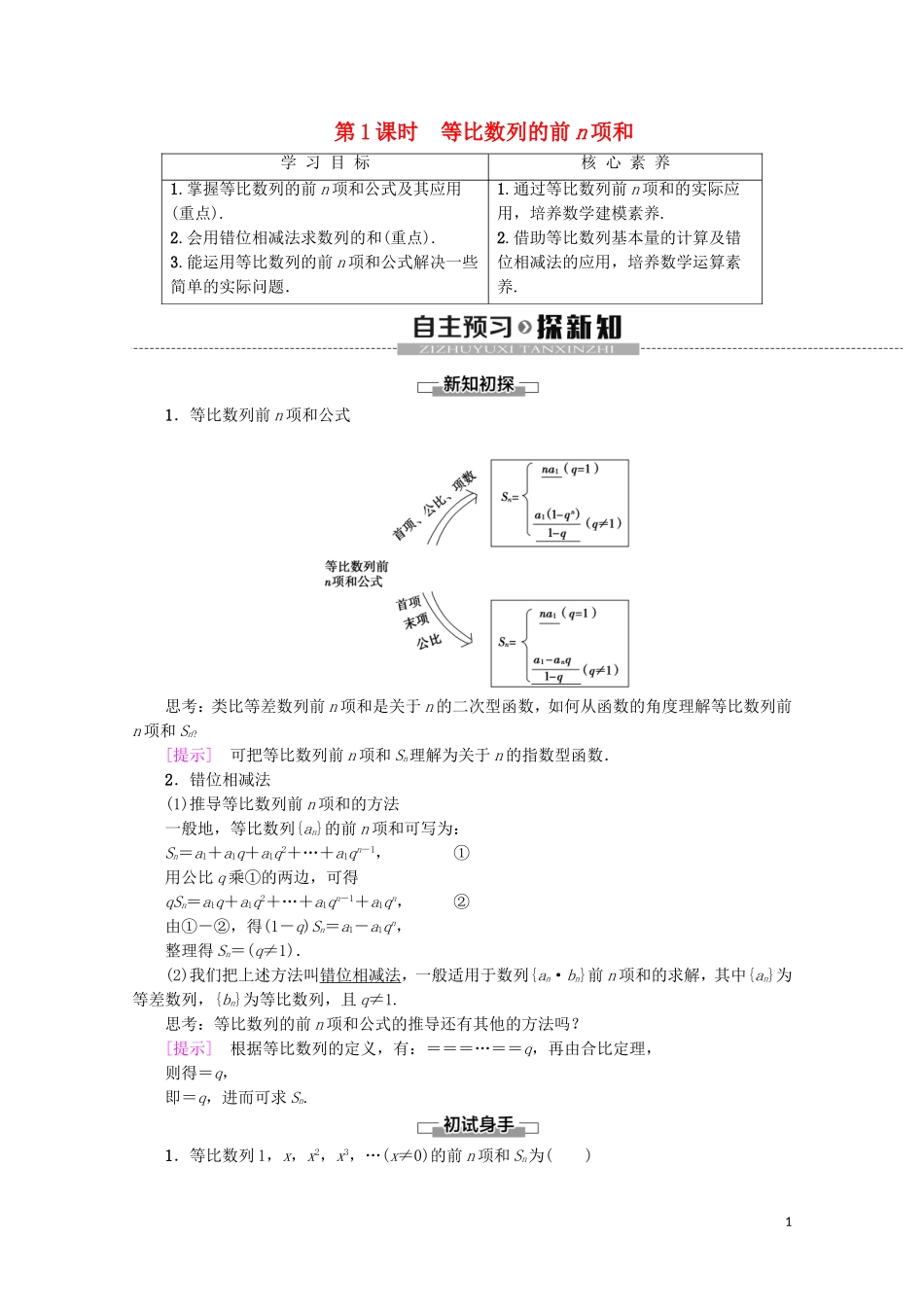 高中数学 第2章 数列 2.5 等比数列的前n项和（第1课时）等比数列的前n项和学案 新人教A版必修5-新人教A版高二必修5数学学案_第1页
