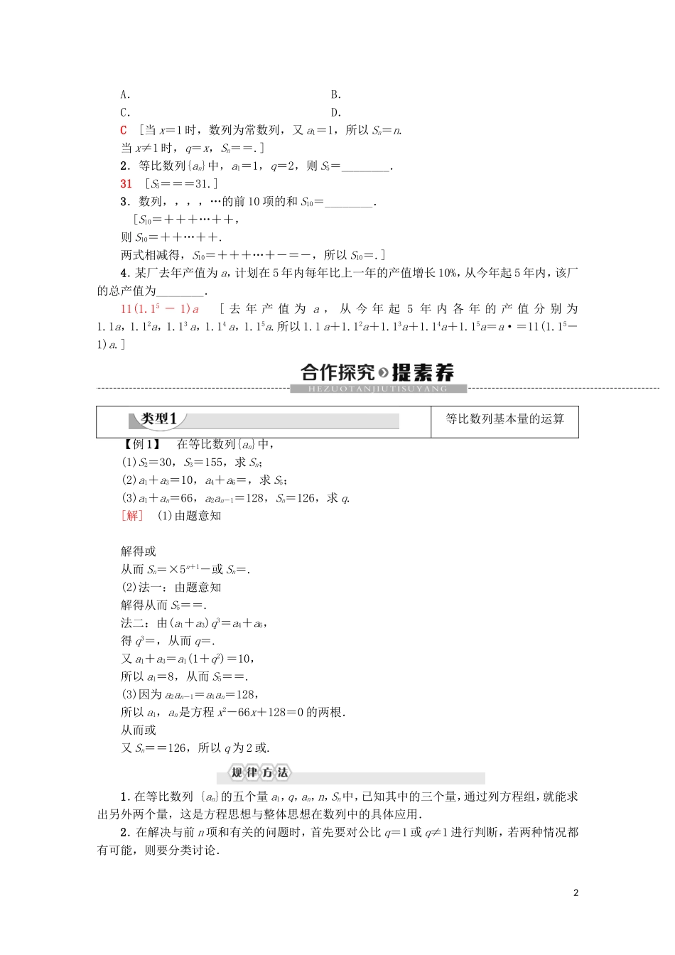 高中数学 第2章 数列 2.5 等比数列的前n项和（第1课时）等比数列的前n项和学案 新人教A版必修5-新人教A版高二必修5数学学案_第2页