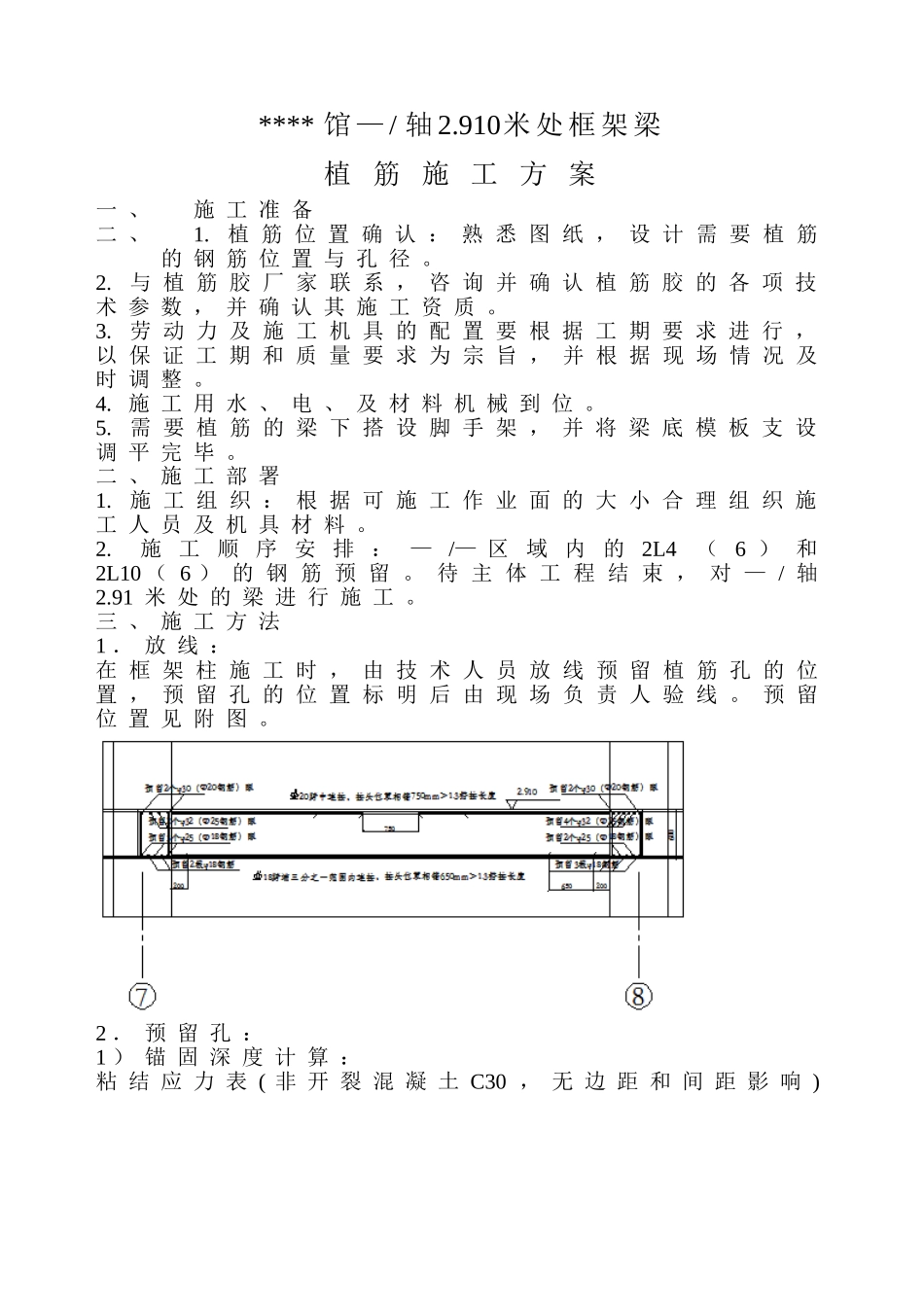 某工程框架梁处植筋方案-new_第1页