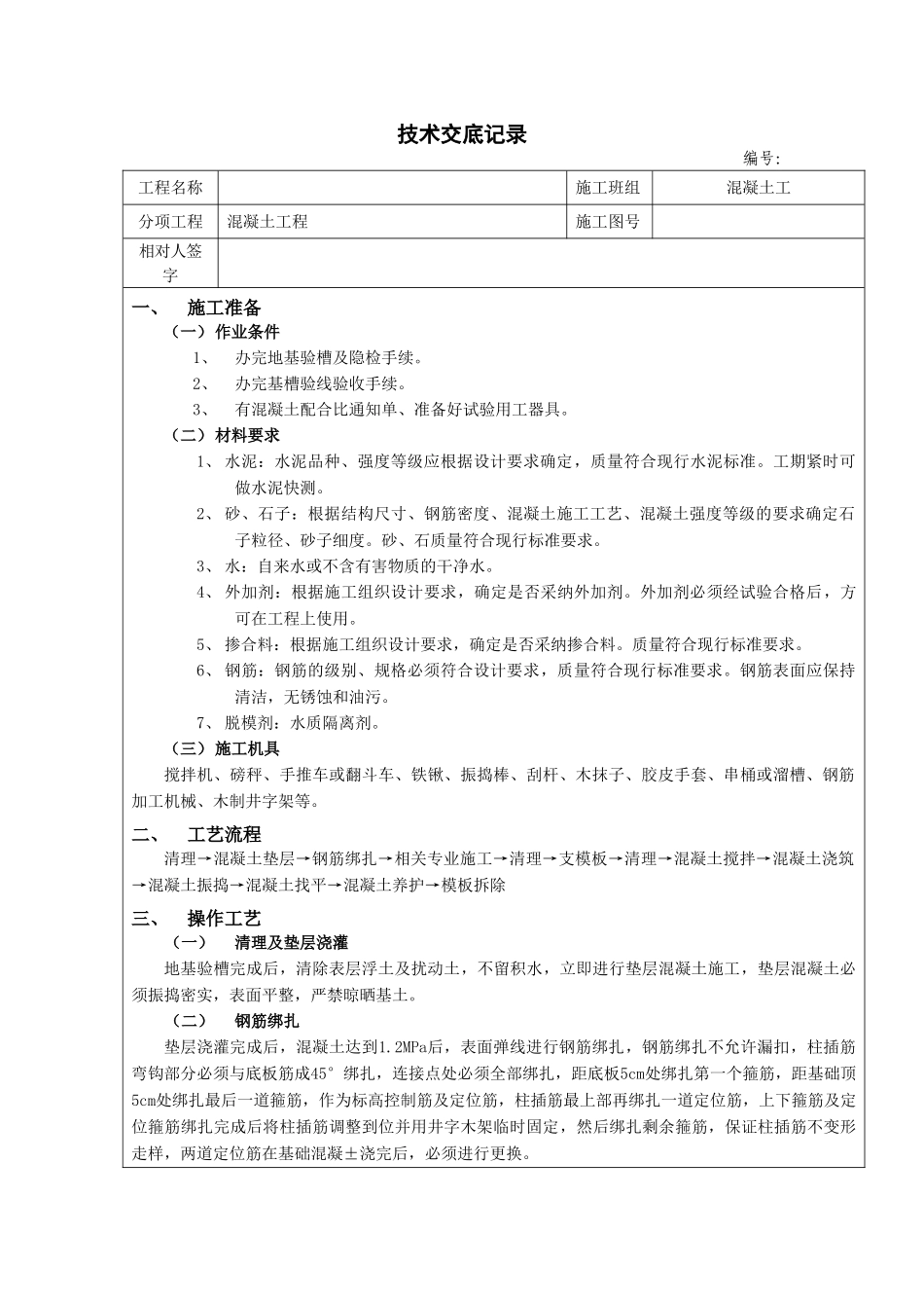某工程独立基础施工技术交底_第1页