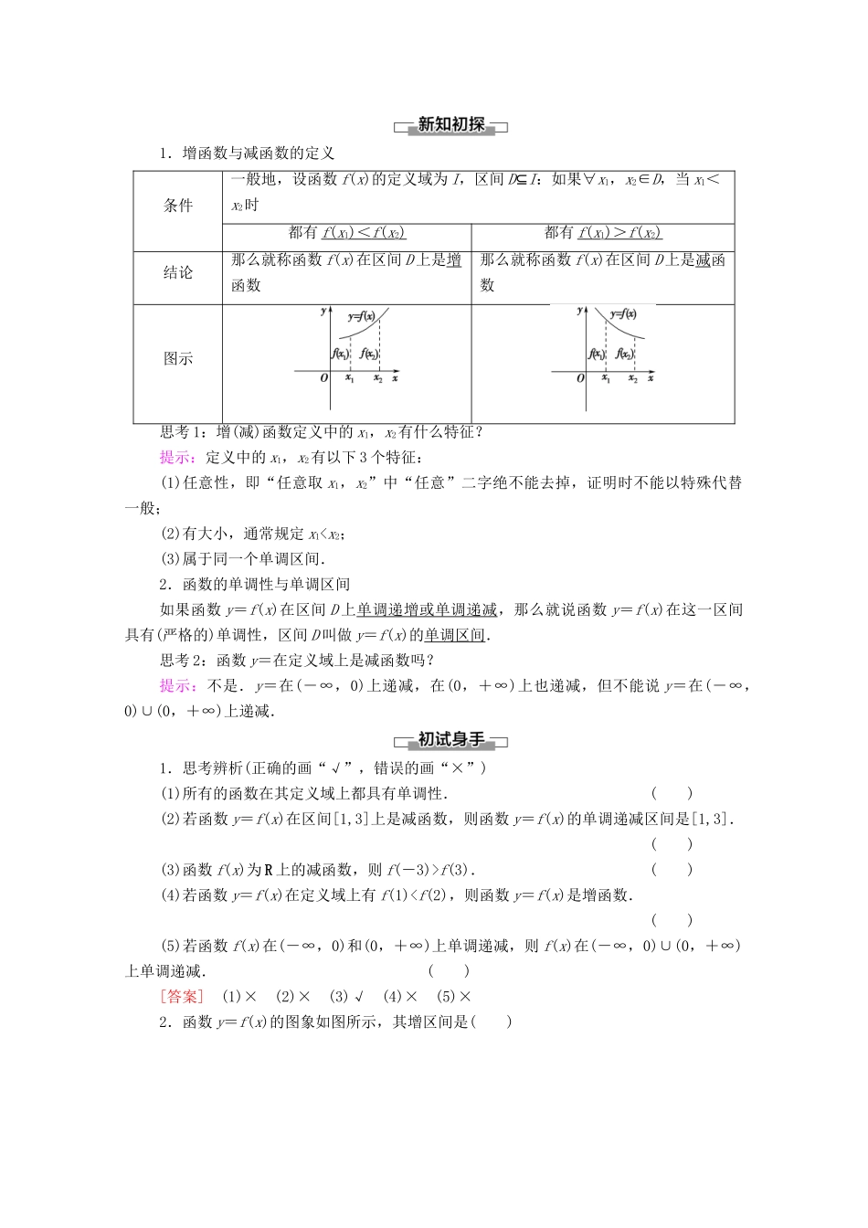高中数学 第3章 函数的概念与性质 3.2 函数的基本性质 3.2.1 第1课时 函数的单调性学案（含解析）新人教A版必修第一册-新人教A版高一第一册数学学案_第2页